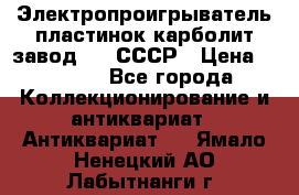 Электропроигрыватель пластинок карболит завод 615 СССР › Цена ­ 4 000 - Все города Коллекционирование и антиквариат » Антиквариат   . Ямало-Ненецкий АО,Лабытнанги г.